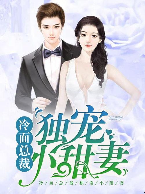 命定小甜妻,甜蜜小妻的逆袭之路