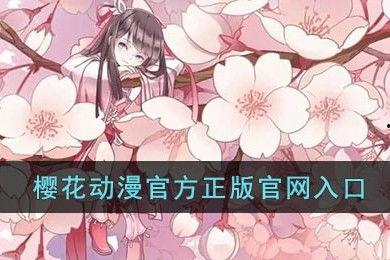 樱花动漫樱花动漫官网入口,探索日本动漫文化的魅力之门